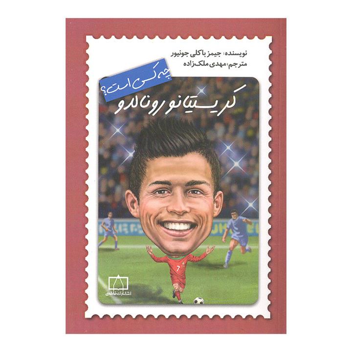کتاب کریستیانو رونالدو چه کسی است اثر جیمز باکلی جونیور نشر فاطمی